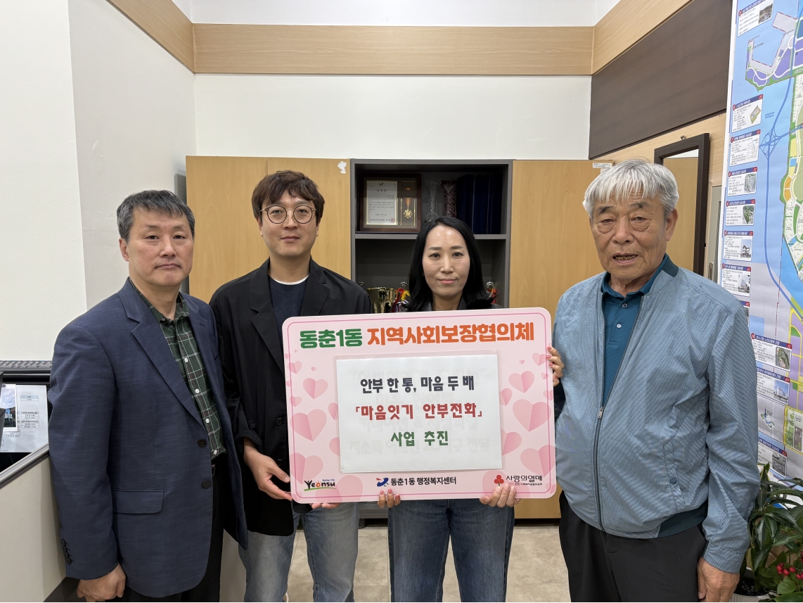 연수구 동춘1동 지역사회보장협의체는 지난 14일 관내 고독사 위험군의 정서적 고립 예방과 안전 확인을 위해 마음잇기 안부 전화 사업을 추진했다